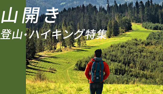山開き 登山・ハイキング特集 - メガスポーツ公式 - スポーツ