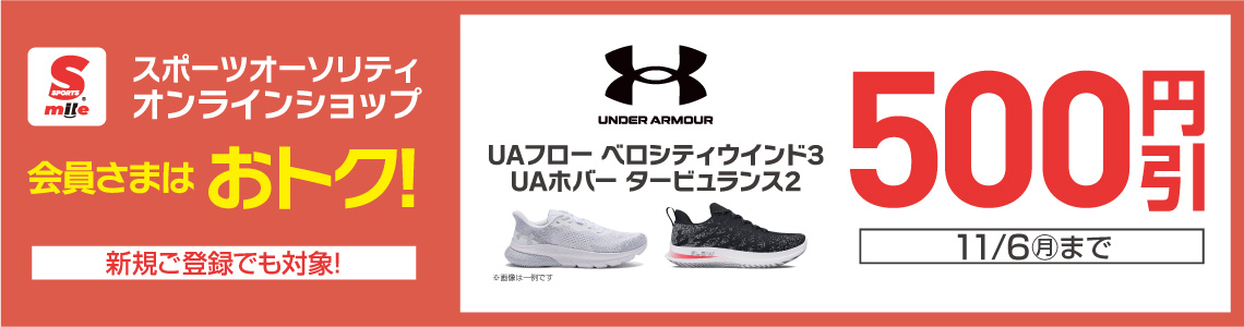 【UNDER ARMOUR(アンダーアーマー)】ランニングシューズ500円OFFクーポン