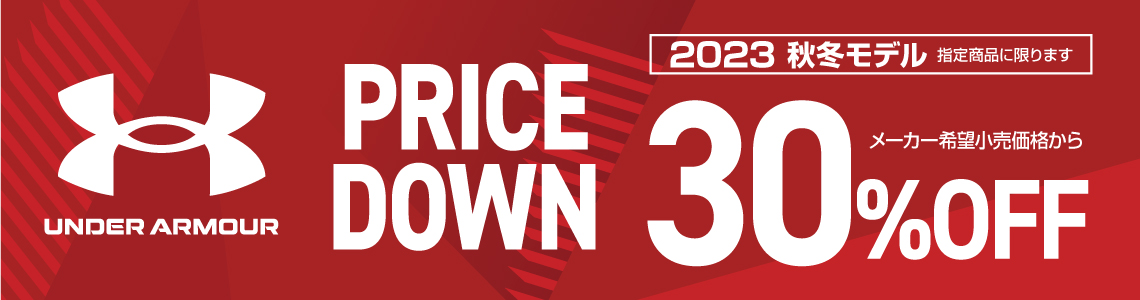 【UNDER ARMOUR(アンダーアーマー)】2023年秋冬モデル PRICE DOWN