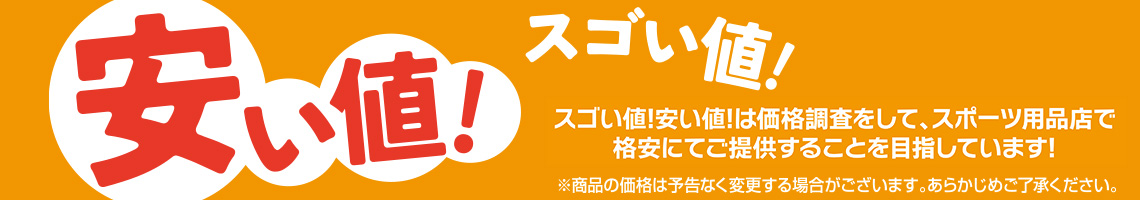 スゴい値！安い値！