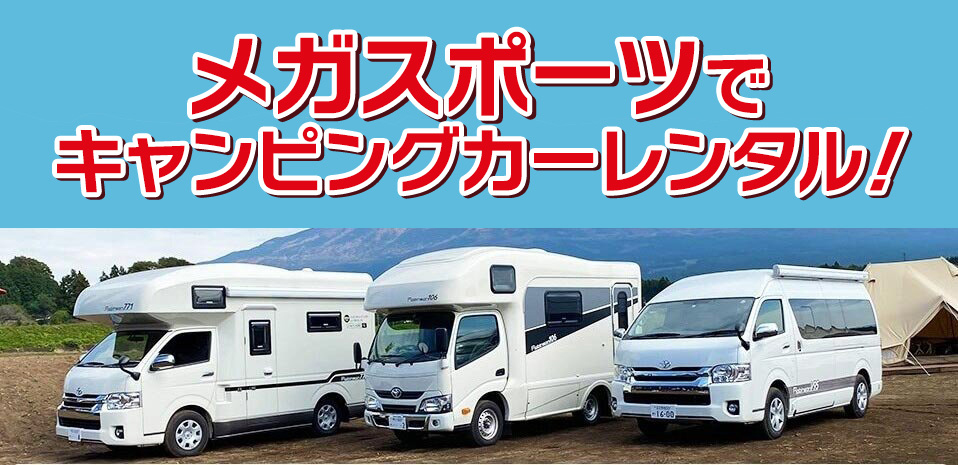 キャンピングカーサービス - メガスポーツ公式 - スポーツ キャンピングカーサービス - メガスポーツ公式 - スポーツ