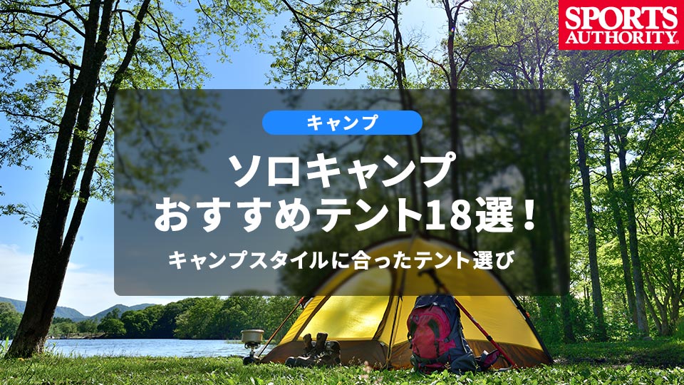 ソロキャンプおすすめテント18選！キャンプスタイルに合ったテント選び