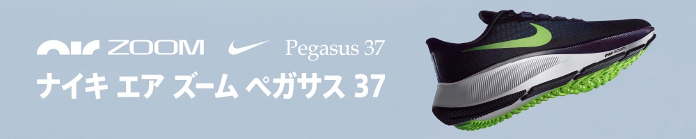 ナイキ エアズーム ペガサス37の特徴とおすすめポイント- メガ