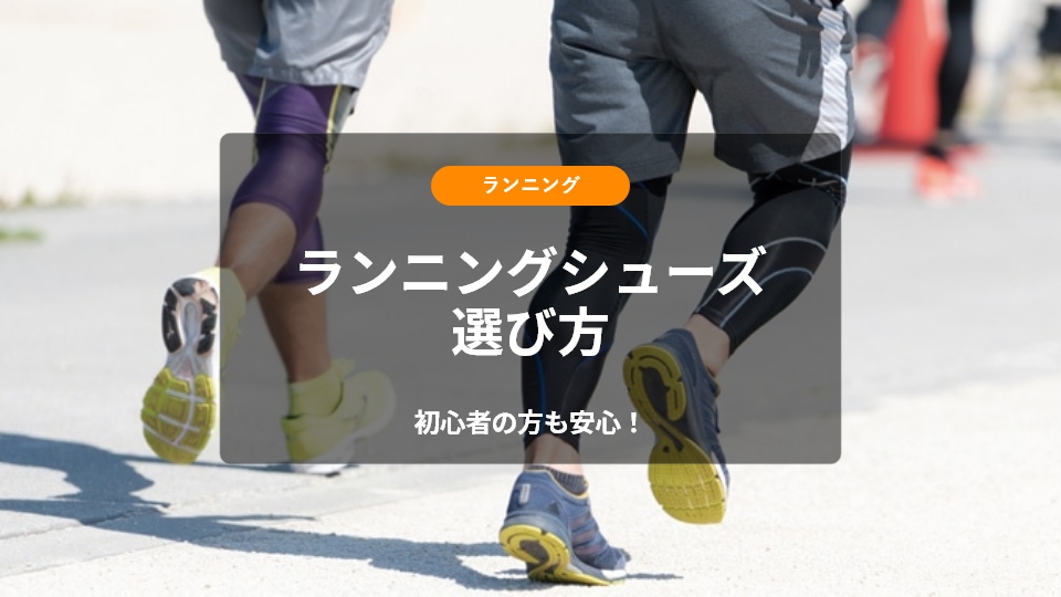 【初心者の方も安心！ランニングシューズ選び方】目的別おすすめランニングシューズもご紹介