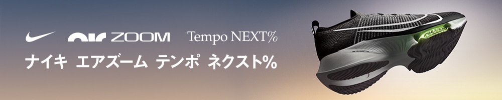 ナイキ エアズーム テンポ ネクスト%の特徴とおすすめポイント