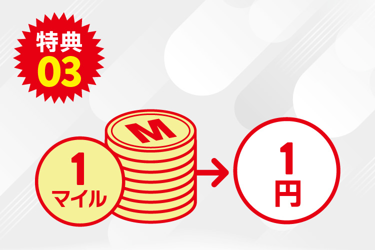 1マイル1円としてつかえる！
