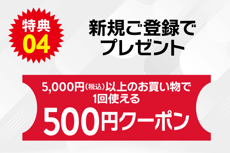 新規ご登録ですぐに使える！500円引きクーポンプレゼント！
