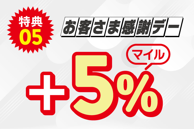 お客様感謝デー＋5％