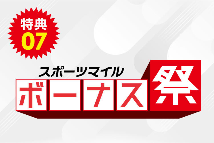スポーツマイルボーナス祭
