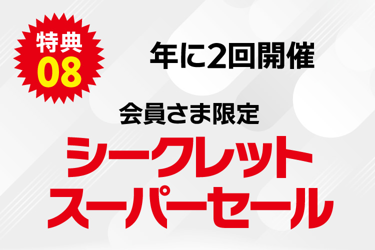 年に2回開催！シークレットスーパーセール