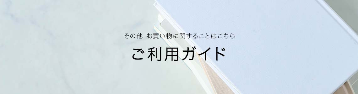 ご利用ガイド