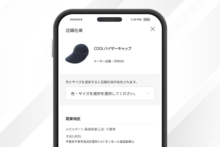 取り扱い店舗・在庫の確認ができる