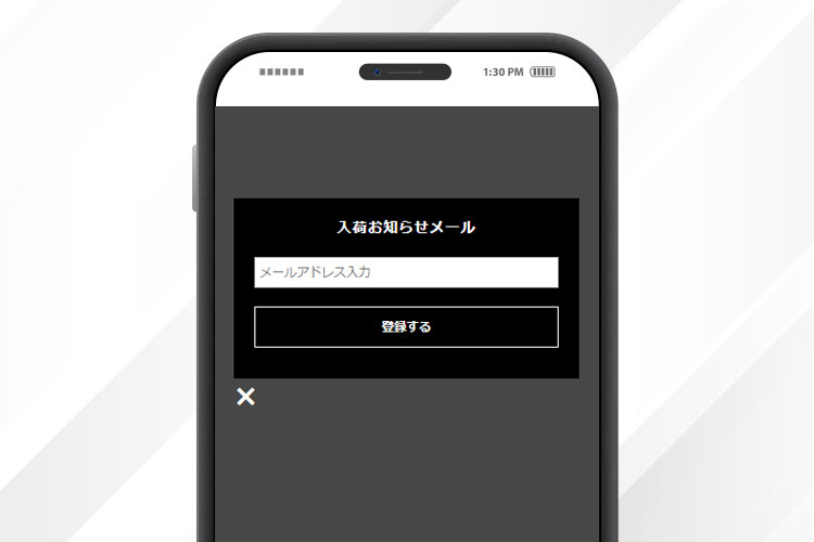メールで入荷のお知らせ
