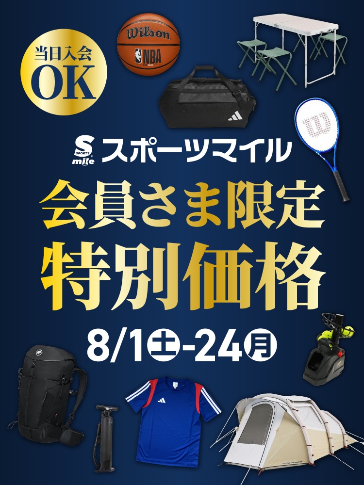 会員限定価格