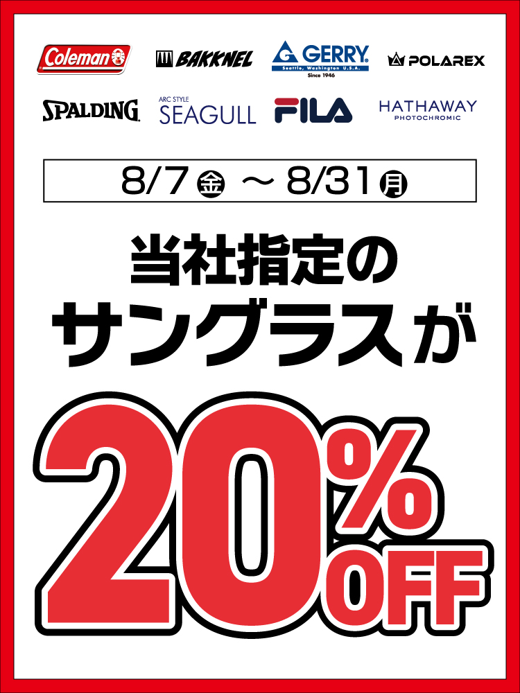 サングラス指定20%OFF