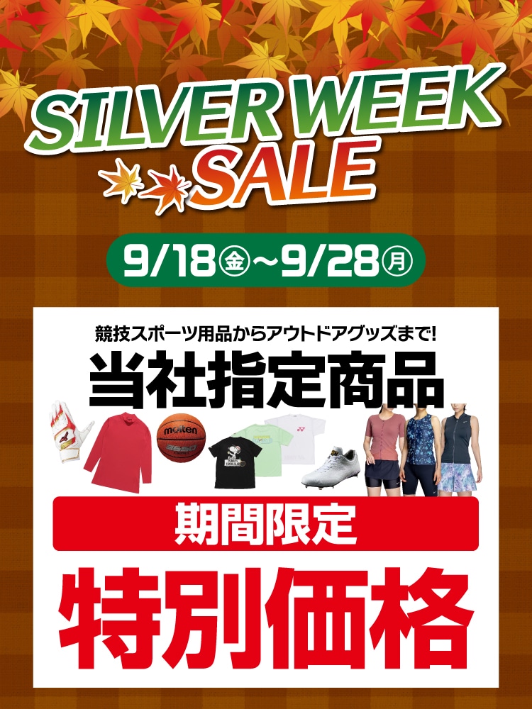 シルバーウィーク期間限定特別価格