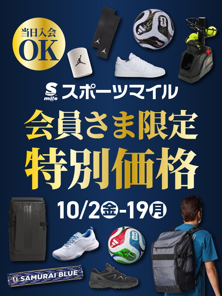 10月会員限定価格