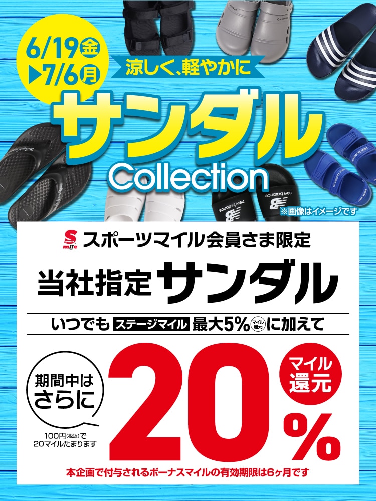 サンダル20%マイル