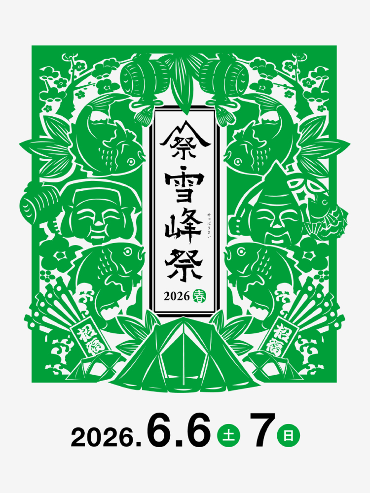 雪峰祭2026春