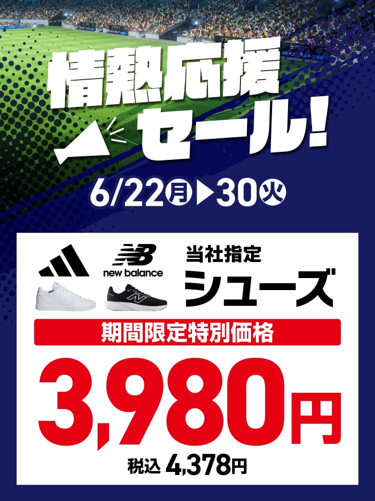 シューズ厳選特価