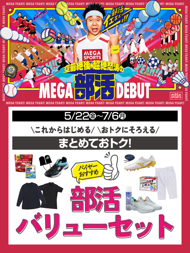 部活バリューセット・期間限定