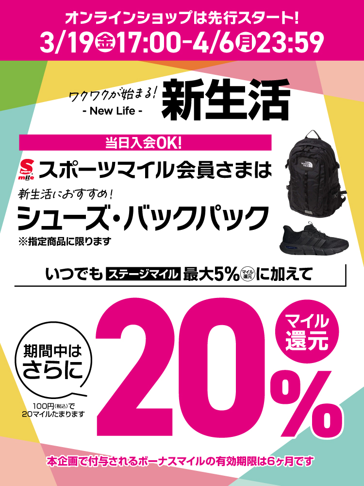【スポーツマイル会員さま限定】シューズ・バックパック 20%マイル還元