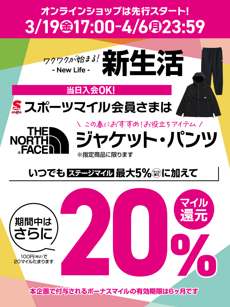 【スポーツマイル会員さま限定】THE NORTH FACE ジャケット・パンツ 20%マイル還元