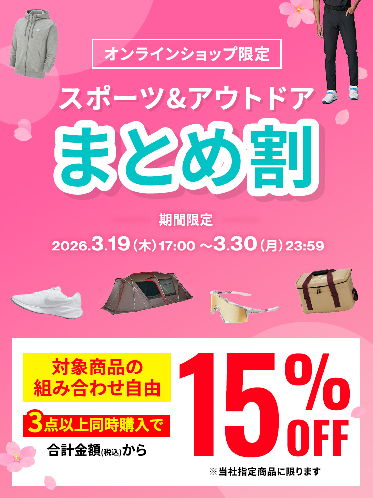 【オンラインショップ限定】スポーツ&アウトドアまとめ割