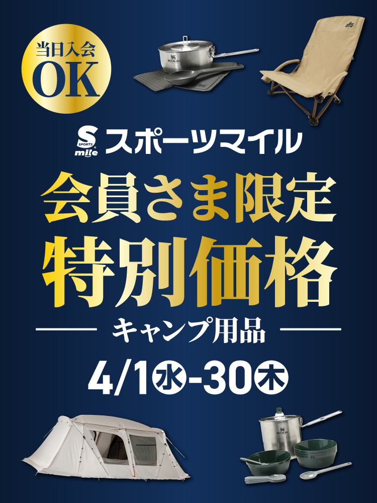 【スポーツマイル会員さま限定】キャンプ用品特別価格
