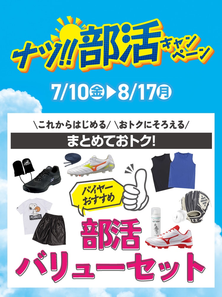 部活バリューセット