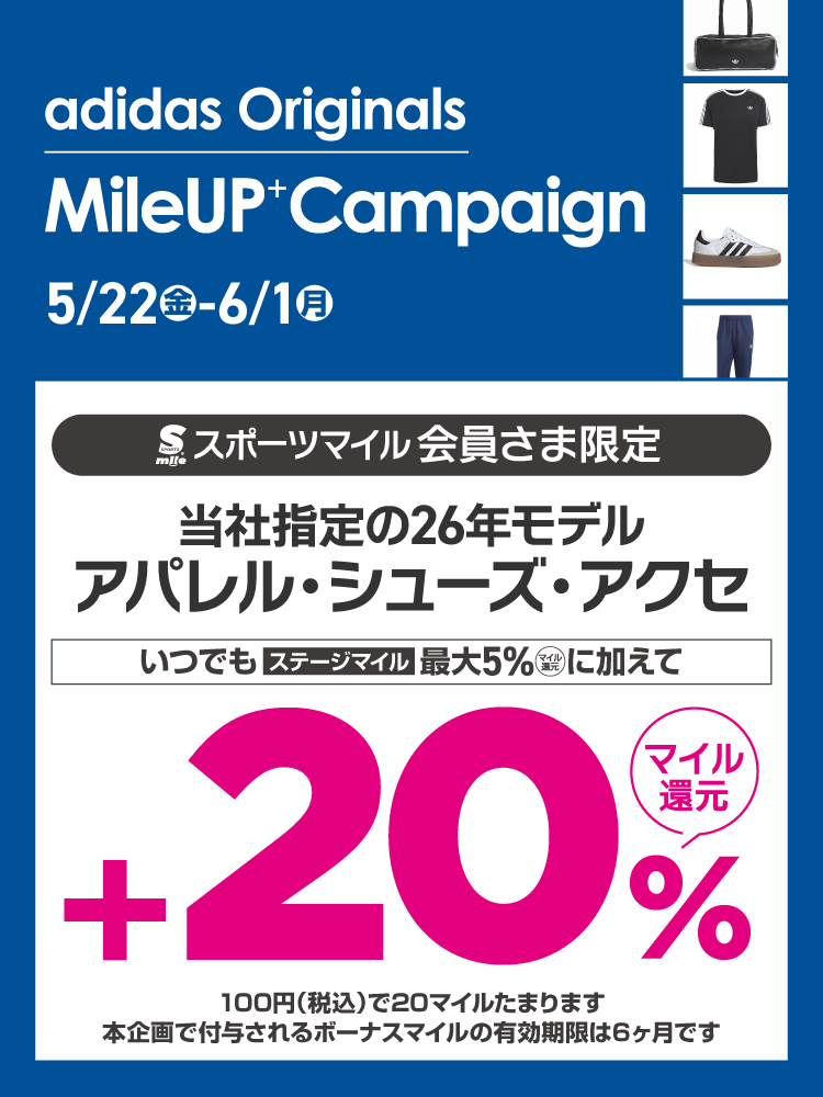 【マイル会員限定】アディダスマイルアップキャンペーン