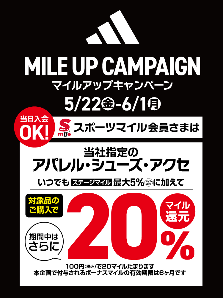 【マイル会員限定】アディダスマイルアップキャンペーン
