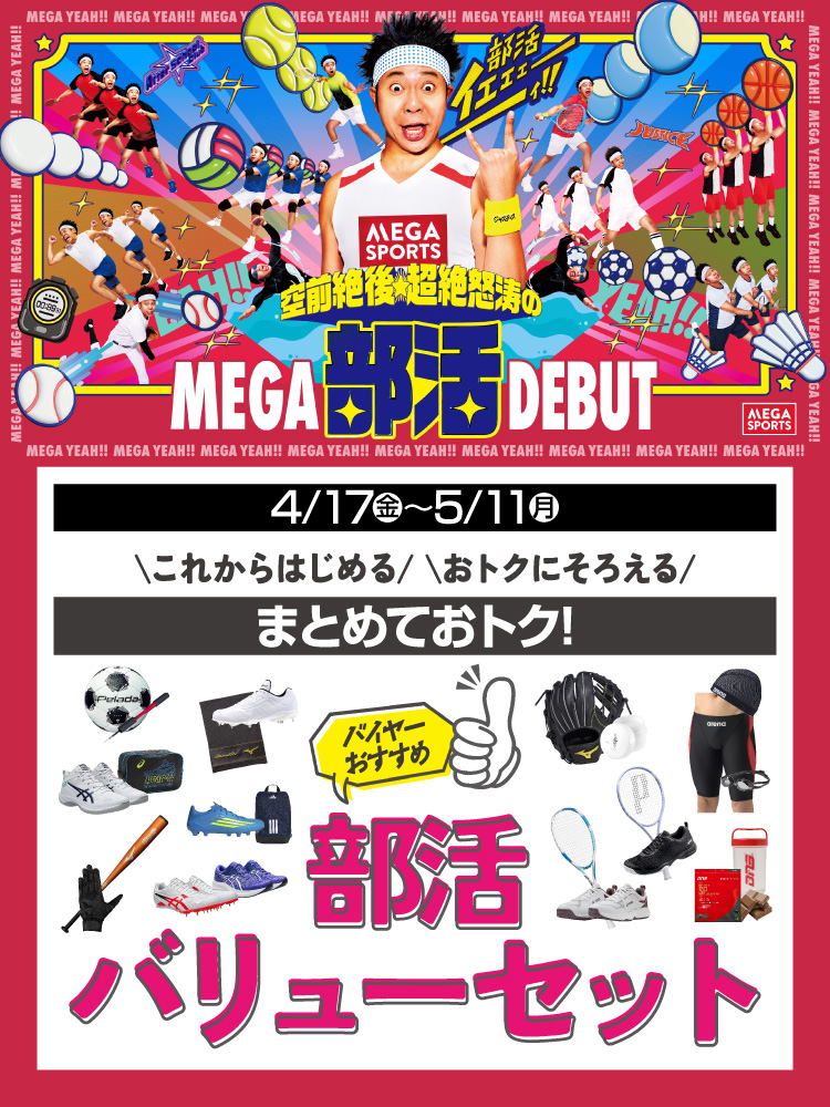 部活バリューセット