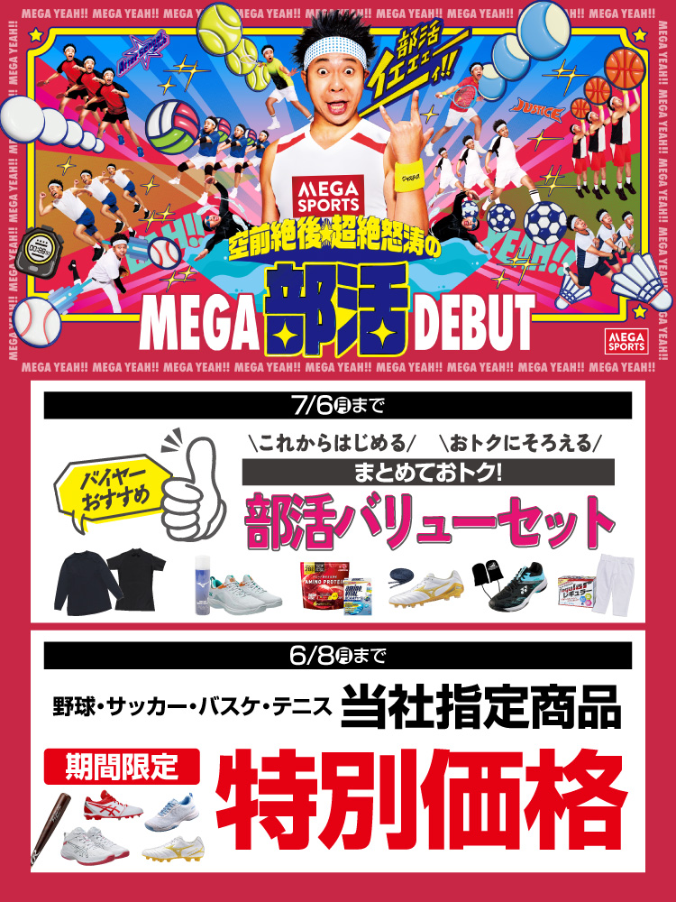 部活バリューセット・期間限定
